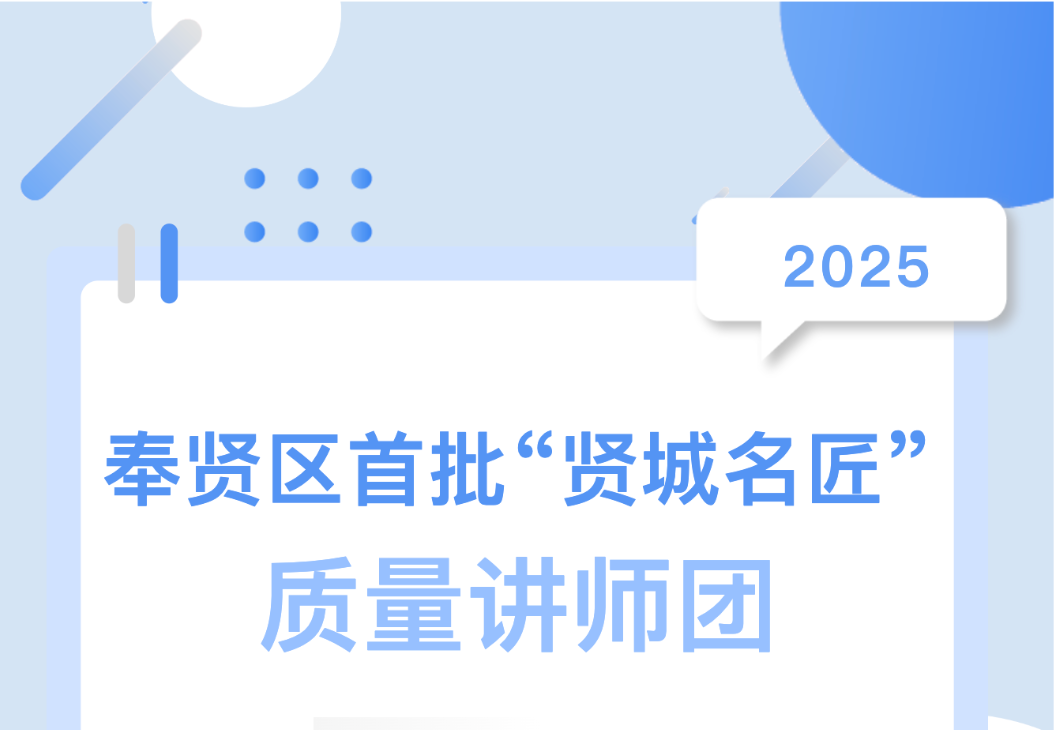 喜報(bào)！集團(tuán)總工陳偉入選奉賢區(qū)首批 “賢城名匠” 質(zhì)量講師團(tuán)